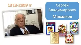 Биография Сергея Михалкова. Фильм