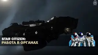 Star Citizen 3.17.2 | 🎥 REC | НОВАЯ МРАЧНАЯ МИССИЯ