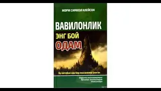 "Вавилонлик энг бой одам" Вавилонлик туяфуруш