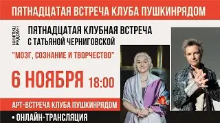 Татьяна Черниговская в арт-пространстве 
