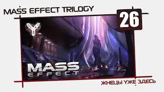 Mass Effect Trilogy [26] - Тессия