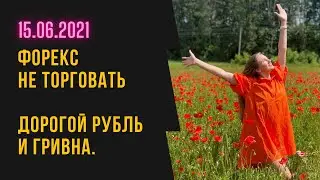 Дорогой рубль и гривна. Форекс не торговать. Новости