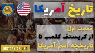 تاریخ آمریکا | قسمت اول | از تاریخچه نام آمریکا تا ماجراجویی های کریستف کلمب | سرنوشت بومیان آمریکا