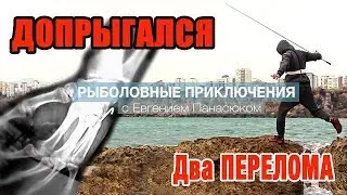 Рыбалка в Турции и Два перелома - Экстремальная рыбалка в Турции
