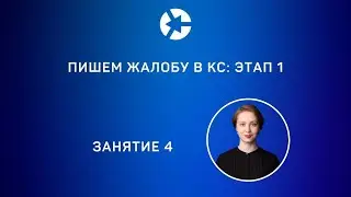 20 минут занятия 4 “Пишем жалобу в КС” из курса 