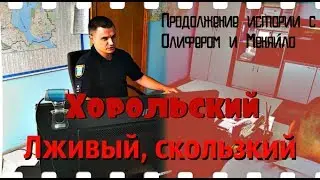 Лживый и скользкий Хорольский