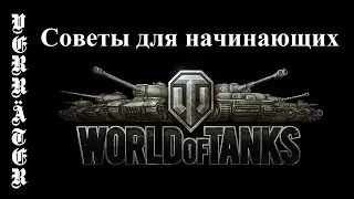 World of Tanks. Советы для начинающих