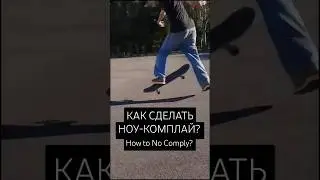 КАК СДЕЛАТЬ НОУ КОМПЛАЙ НА СКЕЙТЕ? 🛹🔥#скейт #скейтбординг #nocomply #tiktok #skateboardingisfun #рек