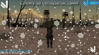 CRMP | СЛЕЖУ ЗА СЕПАРАТИСТАМИ