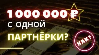 Как заработать один миллион рублей всего на одной партнерке