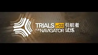 [Arknights CN] Trials for Navigator#2