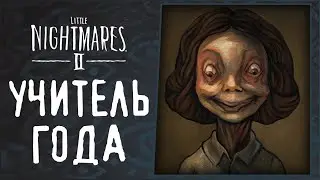 УЧИТЕЛЬ ГОДА | Прохождение игры #2 | Little Nightmares II