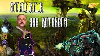 Сталкер, зов котобога  |RUUWG