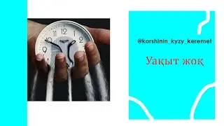 Уақыт жоқ