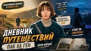 обзор дорамы ДНЕВНИК ПУТУШЕСТВИЙ ПАК ХА ГЁН