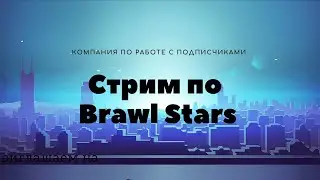 Стрим по игре Brawl Stars