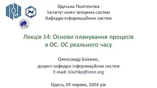 Лекція 14: Основи планування процесів в ОС. ОС реального часу