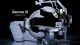 Роботизированная рентгенохирургическая система Биоток iX