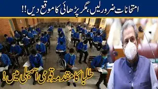 Board Exams 2021   Aggressive Debate In National Assembly For Students Exams