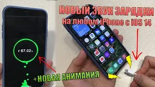 Новая анимация зарядки на iPhone! Новый звук зарядки на любой iPhone с iOS 14!