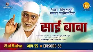 रामानंद सागर कृत साई बाबा भाग 55 -रामलाल हुआ अंधा | साई ने न्यायधिश के परिवार पर संकट को आने से रोका