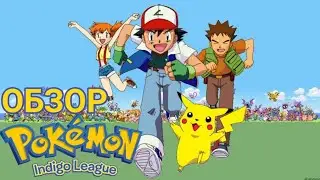 ОБЗОР 1 СЕЗОНА [Pokémon]