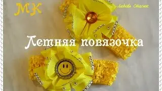 Летняя повязочка канзаши/Цветок из репса/Summer Headband kanzashi