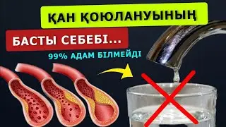 Сізде мына БЕЛГІЛЕР БОЛСА, ҚАНЫҢЫЗ ҚОЮ ДЕГЕН СӨЗ | Суды қалай пайдалану қажет? ҚАНДЫ СҰЙЫЛТУ ЖОЛДАРЫ