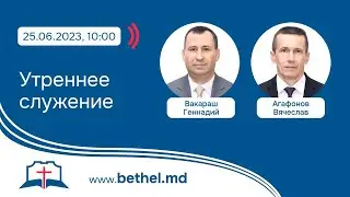 [25.06.2023] Утреннее служение