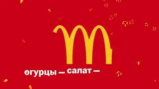 Реклама Макдональдс, новый БигМак. Минск, 2021