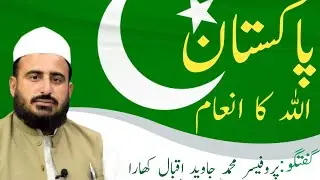 Pakistan Allah ka inaam//by Prof Muhammad Javed Iqbal khara