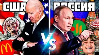 ЧЕМ РОССИЯ ЛУЧШЕ АМЕРИКИ 2 (feat. YOUNG)