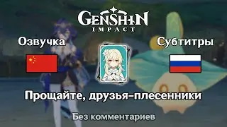 ✳️ Genshin Impact - Прощайте, друзья-плесенники (китайская озвучка) 1080p