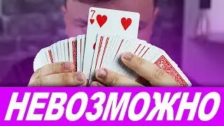 ЭТОТ ФОКУС С КАРТАМИ НЕ ОСТАВИТ СКЕПТИКАМ ШАНСОВ / ОБУЧЕНИЕ