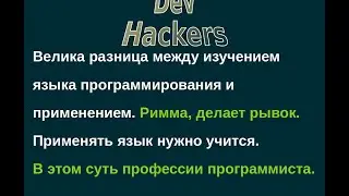 (Римма путь к профи к питон) Велика разница между изучением языка программирования и применением.