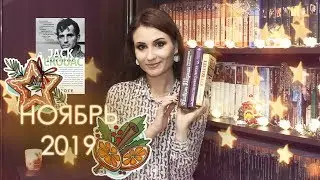 Прочитанные книги НОЯБРЬ 2019