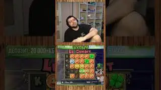 Le bandit у Булыча #заносынедели #shorts  #казино