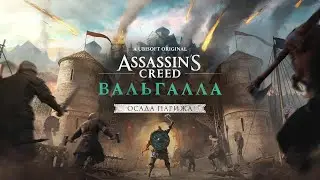 Assassin's Creed: Valhalla [Осада Парижа] ➤ Прохождение ● 1 ● (СЛОЖНОСТЬ - КОШМАР)