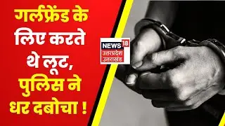 UP Crime News : गर्लफ्रेंड के लिए करते थे लूट, पुलिस ने धर दबोचा ! | Gorakhpur | Latest Hindi News