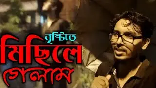 মিছিলে গিয়ে এটা হবে আগে ভাবিনি🤬এটা উচিৎ হয়নি ছিঃ ছিঃ ধিক্কার জানাই🤬