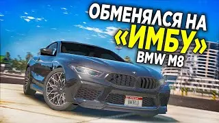 ВЫГОДНО ОБМЕНЯЛСЯ НА ИМБОВУЮ BMW M8 НА GTA 5 RP STRAWBERRY
