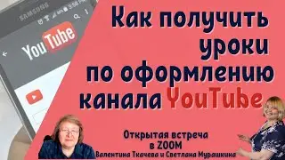 Как проходит обучение про канал YouTube в сообществе 