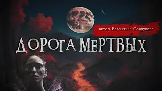 ДОРОГА МЕРТВЫХ | Страшные истории | Валентина Сенчукова