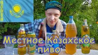 Пью ПИВО местного разлива в КАЗАХСТАНЕ