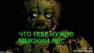 Мангл и Фокси (комикс фнаф 4 часть)