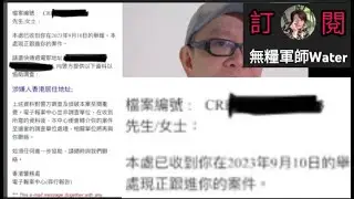 劉定堅疑報假警呃觀眾？用上年23年9月10日報案紙，報案編號、日期、年份都錯！二五假冒霸氣哥喺劉定堅直播抹黑阿水