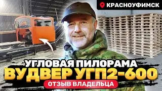 Отзыв о пилораме ВудВЕР УГП2-600 из Красноуфимска