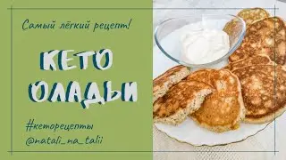 Кето оладьи. Это бомба!