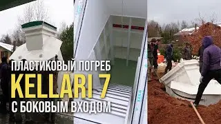 Монтаж пластикового погреба KELLARI 7 / Топовая модель Kolomaki // www.gbsplus.ru