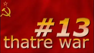 theatre war прохождение за СССР серия#13 в засаде